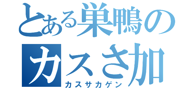 とある巣鴨のカスさ加減（カスサカゲン）