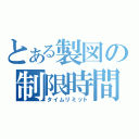 とある製図の制限時間（タイムリミット）