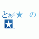 とある★の★（★）