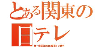 とある関東の日テレ（新・信長公記は日曜夜１０時半）