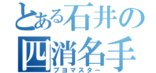 とある石井の四消名手（プヨマスター）