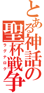 とある神話の聖杯戦争（ラグナロク）