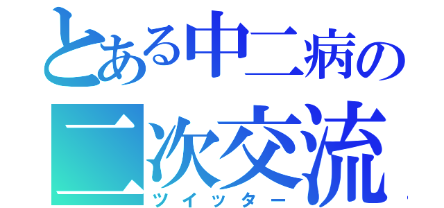 とある中二病の二次交流（ツイッター）