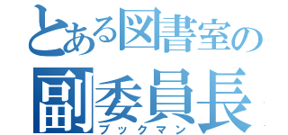 とある図書室の副委員長（ブックマン）