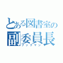 とある図書室の副委員長（ブックマン）