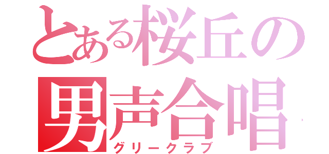 とある桜丘の男声合唱（グリークラブ）