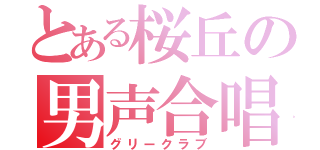 とある桜丘の男声合唱（グリークラブ）