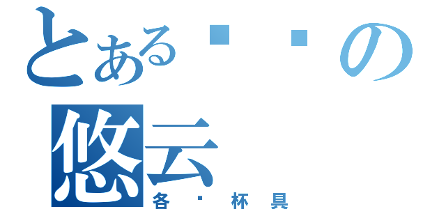 とある荧风の悠云（各种杯具）