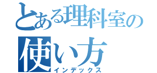 とある理科室の使い方（インデックス）