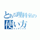 とある理科室の使い方（インデックス）