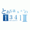 とあるａｓａｓの１３４１２Ⅱ（１４１２３４１）