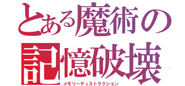 とある魔術の記憶破壊（メモリーディストラクション）