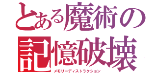 とある魔術の記憶破壊（メモリーディストラクション）