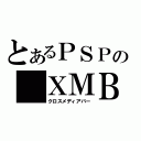 とあるＰＳＰの ＸＭＢ（クロスメディアバー）