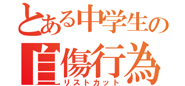 とある中学生の自傷行為（リストカット）