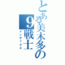 とある美木多の９戦士（インデックス）