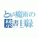 とある魔術の禁書目録（ー゜ー゛い゛゜゜ー削除された）