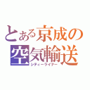 とある京成の空気輸送（シティーライナー）