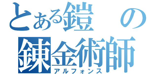 とある鎧の錬金術師（アルフォンス）