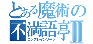 とある魔術の不満語亭Ⅱ（コンプレインゾーン）