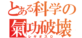 とある科学の氣功破壊（レギオス０）