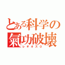 とある科学の氣功破壊（レギオス０）