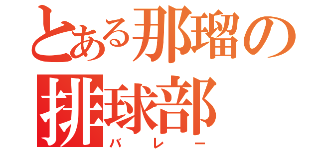 とある那瑠の排球部（バレー）