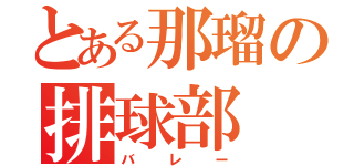 とある那瑠の排球部（バレー）