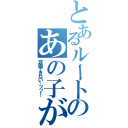 とあるルートのあの子が（攻略できない…ッッ！）