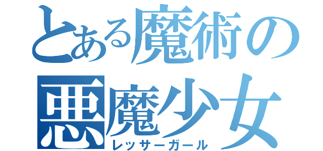 とある魔術の悪魔少女（レッサーガール）