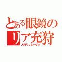 とある眼鏡のリア充狩（人狩りしよーぜ☆）