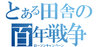 とある田舎の百年戦争（ローソンキャンペーン）