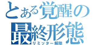 とある覚醒の最終形態（リミッター解除）