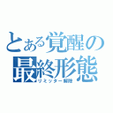 とある覚醒の最終形態（リミッター解除）