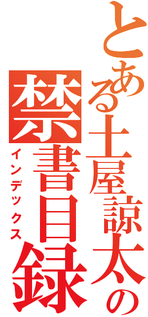 とある土屋諒太の禁書目録（インデックス）