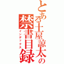 とある土屋諒太の禁書目録（インデックス）