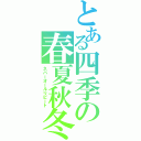 とある四季の春夏秋冬（ネバーオールリピート）