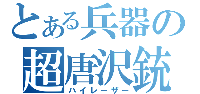 とある兵器の超唐沢銃（ハイレーザー）