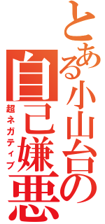 とある小山台の自己嫌悪（超ネガティブ）