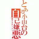 とある小山台の自己嫌悪（超ネガティブ）