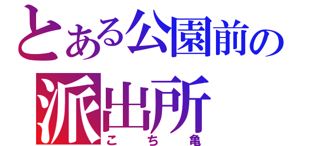 とある公園前の派出所（こち亀）