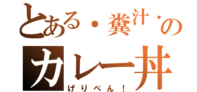 とある．糞汁．のカレー丼（げりべん！）