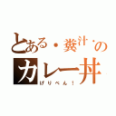 とある．糞汁．のカレー丼（げりべん！）