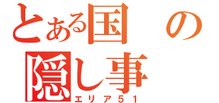 とある国の隠し事（エリア５１）