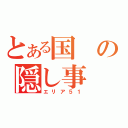 とある国の隠し事（エリア５１）