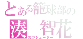 とある籠球部の湊　智花（天才シューター）