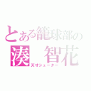 とある籠球部の湊　智花（天才シューター）