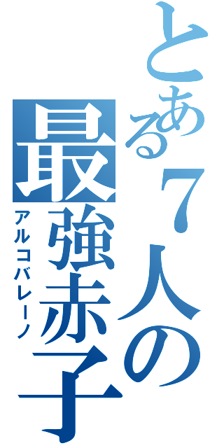 とある７人の最強赤子（アルコバレーノ）