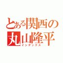 とある関西の丸山隆平（インデックス）