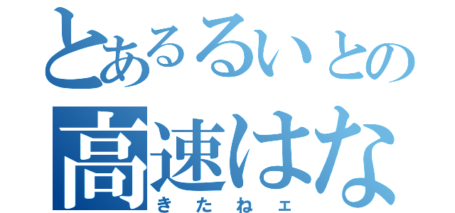 とあるるいとの高速はなくそ（きたねェ）